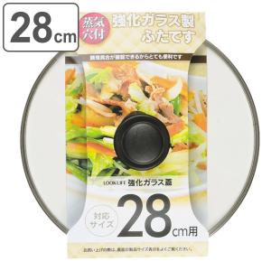 フライパン蓋 28cm用 強化ガラス製 鍋蓋 LOOK LIFE （