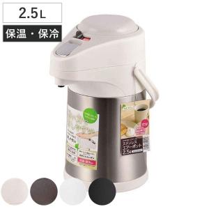 エアーポット 2.5L 軽い力で押しやすい ステンレス （