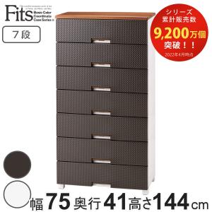 チェスト フィッツプラス メッシュ 7段 幅75×奥行41×高さ144cm FM7507 （ Fits ワイド プラスチック 引き出し 日本製 ）｜livingut