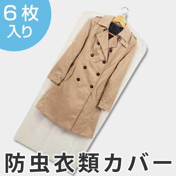 衣類カバー　60×135cm　1年防虫衣類カバー　ロング　6枚入り　日本製 （ 洋服カバー 不織布 ...