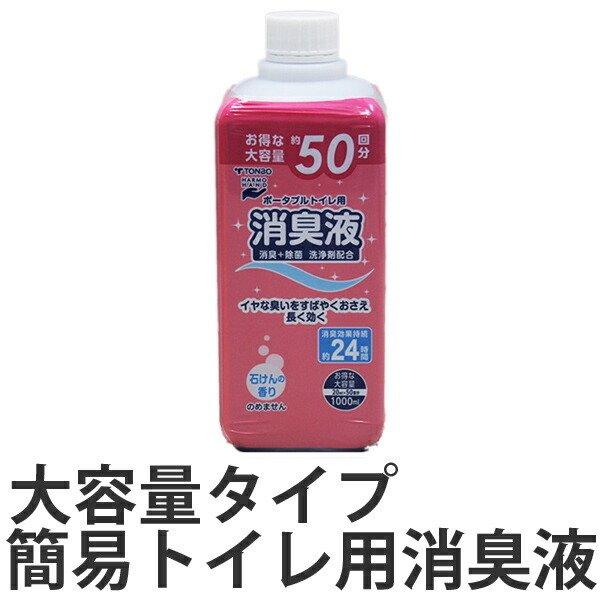 ポータブルトイレ用消臭液 1000ml （ トンボ 簡易トイレ用 消臭剤 ）