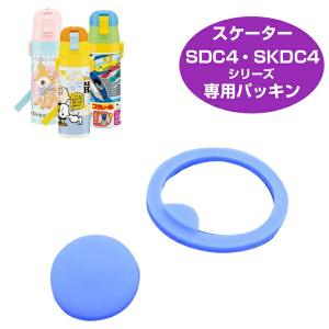 パッキンセット　子供用水筒　部品　SDC4・SKDC4用　スケーター （ パーツ 水筒用 子ども用水筒 SKATER ）｜livingut