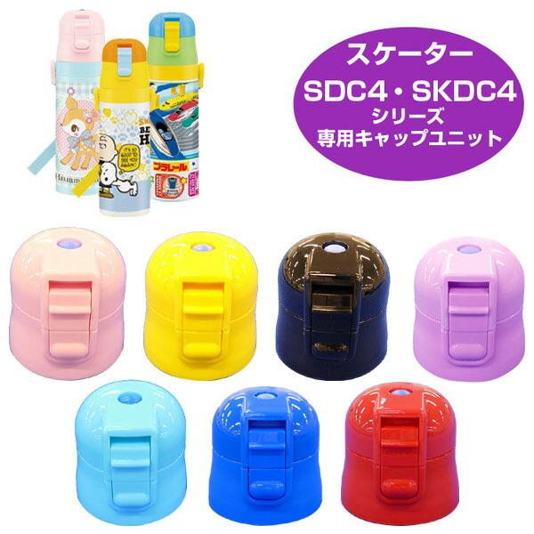 キャップユニット　子供用水筒　部品　SDC4・SKDC4用　スケーター （ パーツ 水筒用 子ども用...