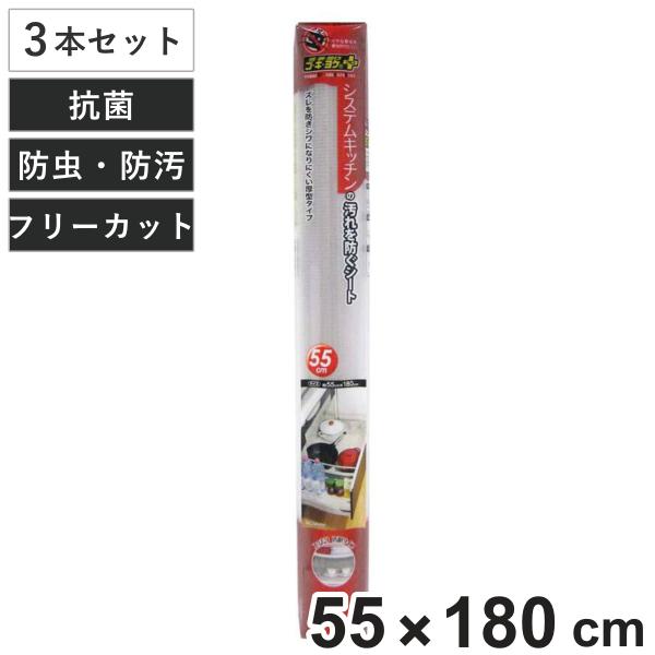 汚れ防止シート 55cm 3本セット システムキッチン用 ゴキヨケ＋ フリーカット （ 防汚シート ...