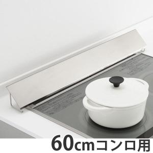 排気口カバー　かたづく　幅60cmコンロ用　ツヤ消し　ステンレス製 （ キッチン用品 油はねガード 油汚れ防止 ）｜livingut