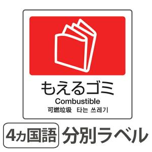 分別ラベル A-10 4ヵ国語 赤 合成紙 もえるゴミ （ 分別シール ゴミ箱 ごみ箱 ダストボックス用 ステッカー ）