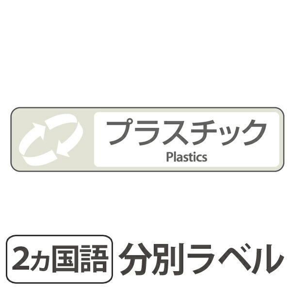 分別ラベル　E-07　白　フィルム　プラスチック （ 分別シール ゴミ箱 ごみ箱 ダストボックス用 ...