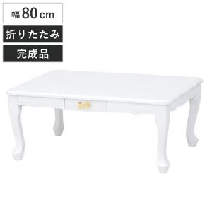 ローテーブル 折れ脚テーブル 引出し付 姫系 ロマンチック リボン型