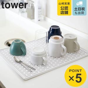山崎実業 tower ワイド グラス&マグスタン...の商品画像