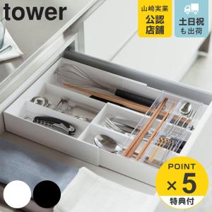カトラリートレー 伸縮&スライド式 タワー tower ホワ...