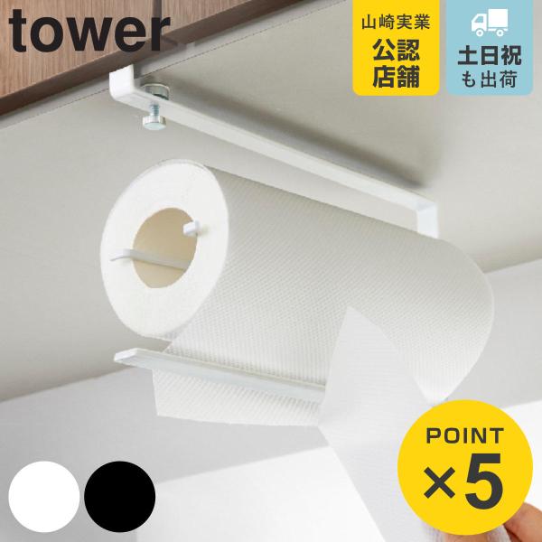 tower 片手でカット戸棚下キッチンペーパーホルダー タワー （ 山崎実業 タワーシリーズ キッチ...