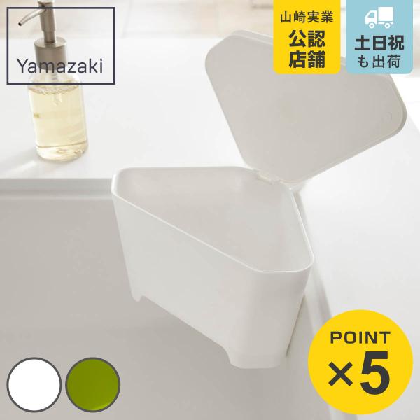 山崎実業 アクア 浮かせる フタ付き三角コーナー （ 4903208032377 シンク ごみ箱 キ...