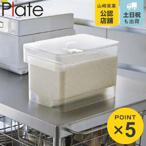 山崎実業 Plate 密閉 シンク下米びつ プレート 5kg 計量カップ付 （ 米びつ 計量カップ付き ライスボックス 米櫃 ライスストッカー おすすめ こめびつ ）｜livingut