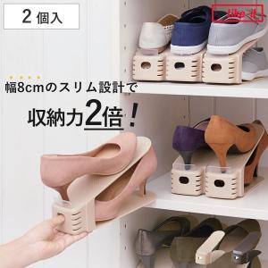 靴 収納 2個入り くつホルダー スリム （ 靴ホルダー 幅8cm スリムタイプ 靴収納 シューズ くつ ホルダー 省スペース 互い違い 靴箱 ）