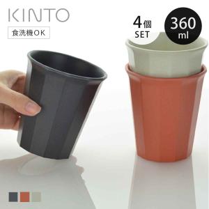 KINTO キントー ALFRESCO タンブラー 360ml 4個セット （ アルフレスコ 食洗機対応 コップ カップ 食器 ）