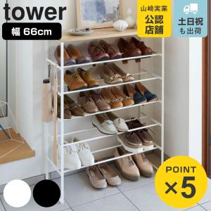 特典付き 山崎実業 tower 天板付きシューズラック タワー 6段 （ 4903208033695 タワーシリーズ タワー6段 3369 3370 シューズスタンド 靴収納 下駄箱 玄関 ）