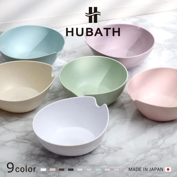 湯桶 ヒューバス ウォッシュボール 日本製 （ 洗面器 風呂おけ 風呂桶 HUBATH ）