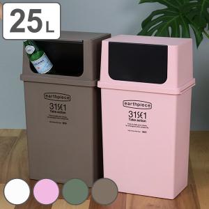 ゴミ箱 25L 横型 フロントオープンダスト アースピース 深型 ふた付き スタッキング （ ごみ箱 25リットル フロントオープン 蓋つき 横 角型 キッチン ）