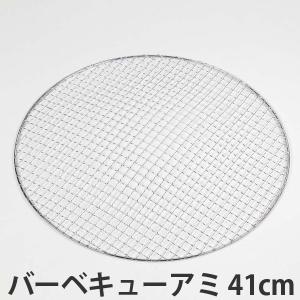 バーベキュー網　丸型　41cm （ BBQ 交換網 ）｜livingut