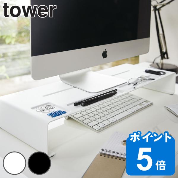 tower モニタースタンド （ 山崎実業 タワーシリーズ パソコン台 モニター台 モニターラック ...