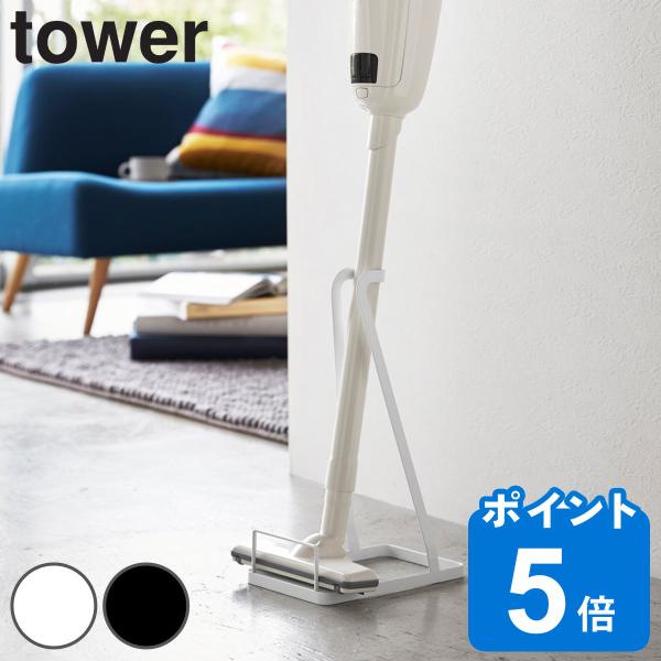 tower スティッククリーナースタンド （ 山崎実業 タワーシリーズ 掃除機 ハンディクリーナー ...