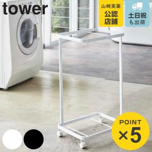tower ［ ランドリーワゴン タワー 2段 ］山崎実業 スリム キャスター