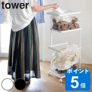 特典付き 山崎実業 tower ランドリーワゴン＋バスケット タワー （ 3点セット 2段 ランドリーボックス ランドリーバスケット 洗濯ラック 洗濯カゴ ）