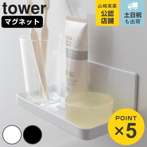 tower マグネットバスルームラック タワー （ 山崎実業 タワーシリーズ バスラック バス収納 ...