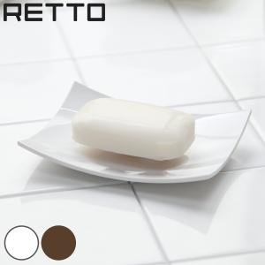 石鹸置き RETTO ソープディッシュ レットー （ 石鹸皿