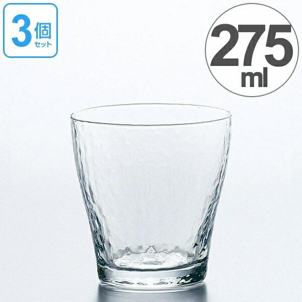 ガラス　コップ　フリーグラス　さざめき　275ml　3個セット （ グラス ガラス食器 食器 ）