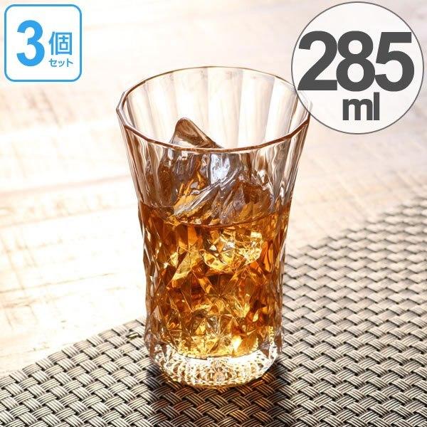 ガラス　コップ　ウイスキーグラス　タンブラー　285ml　3個セット （ グラス ガラス食器 食器 ...