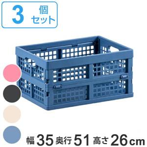 収納ボックス 幅35×奥行51×高さ26cm 同色3個セット