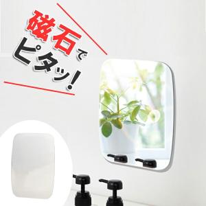 浴室用ミラー　磁着マグネット　バスミラー （ マグネット