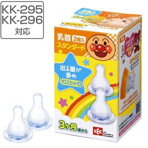 乳首　スタンダードタイプ　クロスカット　替え乳首　2個入り　日本製　KK-295 KK-296 対応　アンパンマン　キャラクター （ 替え ちくび 予備 ベビー用品 ）｜livingut