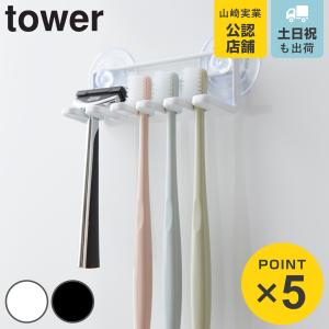 山崎実業 tower 歯ブラシホルダー 吸盤トゥースブラシホルダー タワー５連 （ タワーシリーズ 歯ブラシスタンド 歯ブラシ収納 歯ブラシ立て 歯ブラシ置き ）