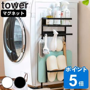 山崎実業 tower 洗濯機横マグネット収納ラック タワー （ 4903208033077 タワーシリーズ 洗濯機 ラック 収納 マグネット スリム ランドリー 洗濯機横 ）