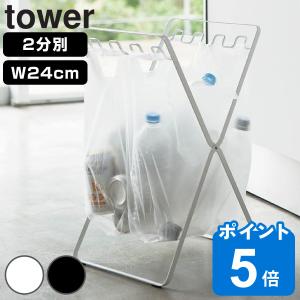 山崎実業 tower レジ袋スタンド タワー （ 4903208063401 レジ袋 スタンド 634 ゴミ箱 分別 スリム 引っ掛ける キッチン ゴミ袋スタンド ）