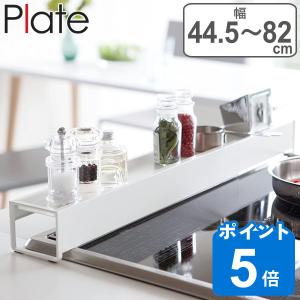 Plate 棚付き伸縮排気口カバー プレート ホワイト （ 山崎実業 排気口カバー コンロラック キッチンラック 60cm ）｜livingut