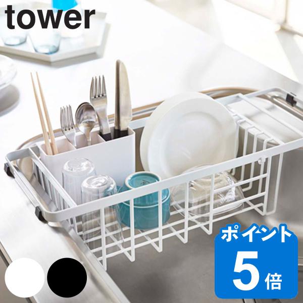 tower 伸縮水切りワイヤーバスケット タワー （ 山崎実業 タワーシリーズ 水切りかご 3492...