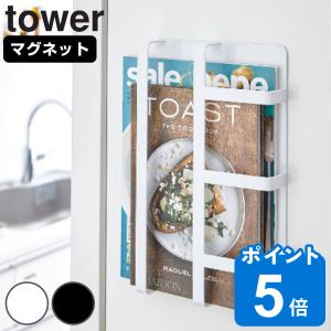 tower マグネット冷蔵庫サイドレシピラック タワー （ 山崎実業 タワーシリーズ レシピラック マグネット 冷蔵庫収納 レシピホルダー 冷蔵庫サイド ）｜livingut