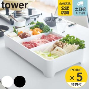 tower 卓上水切りトレー 角型 タワー 山崎実業 ホワイト