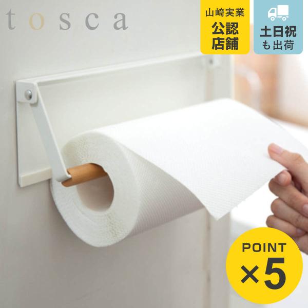 山崎実業 tosca 片手でカットマグネットキッチンペーパーホルダー トスカ ホワイト （ 4903...