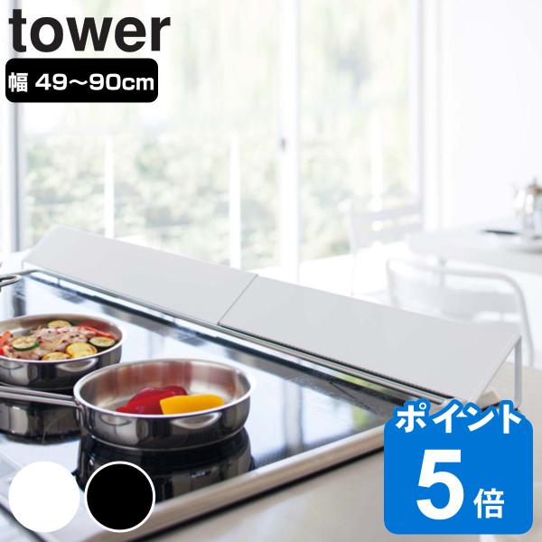 tower 排気口カバー ワイド （ 山崎実業 タワーシリーズ 伸縮式 排気口用カバー 60cm 7...