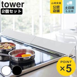 下村企販 コンロ奥ラック 汚れの目立ちにくい排気口カバー付きコンロ奥