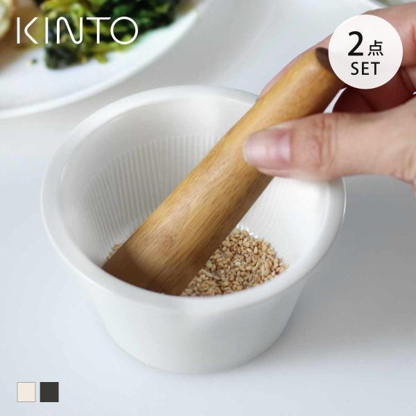 KINTO キントー TAKU すり鉢&amp;すりこぎ （ 磁器製すり鉢 すりばち すり鉢 すりこぎ 擂り...