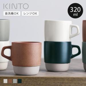 SLOW COFFEE STYLE KINTO キントー SCS スタックマグ 27657