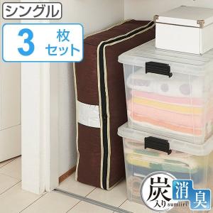 布団収納袋 炭入り消臭羽毛布団収納ケース 羽毛ぶとん すき間収納 立てて収納 シングル用 3枚セット （ 布団収納ケース シングル 羽毛布団 掛け布団収袋 ）