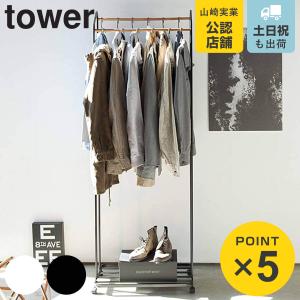 山崎実業 ( ハンガーラック キャスター付き tower タワー ホワイト