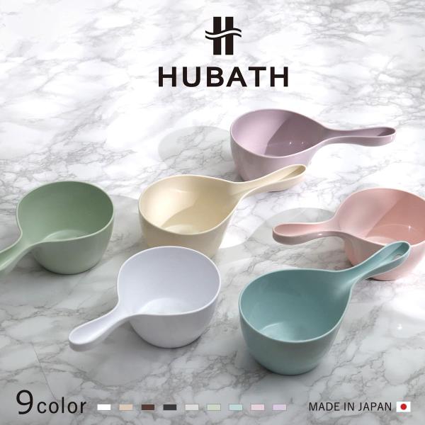 手桶 ヒューバス ハンディーボール 日本製 （ 洗面器 風呂おけ 風呂桶 HUBATH ）