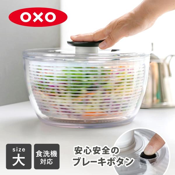 特典付き OXO サラダスピナー クリア 大 食洗機対応 野菜水切り器 （ オクソー 野菜水切りかご...